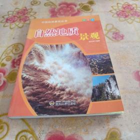 中国自然景观丛书：自然地质景观（彩图版）