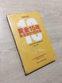 黄金15年最重要的10件事——完美精英26~40岁的人生（半拆封）