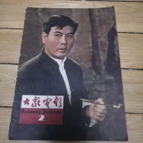 《大众电影》1964年第2期