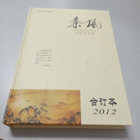 秦风(文艺双月刊，合订本2012，含创刊号。共四期。精装形式。)