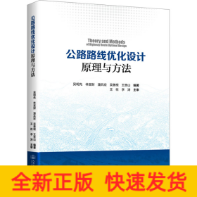 公路路线优化设计原理与方法