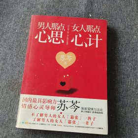 男人那点心思，女人那点心计