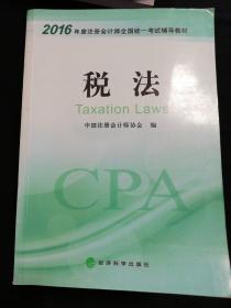2016年度注册会计师全国统一考试辅导教材：税法
