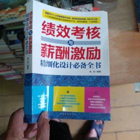 绩效考核与薪酬激励精细化设计必备全书