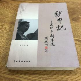 紗巾記 武仲平劇作選