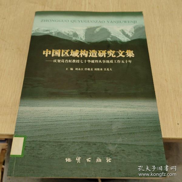 中国区域构造研究文集:庆贺葛肖虹教授七十华诞暨从事地质工作五十年