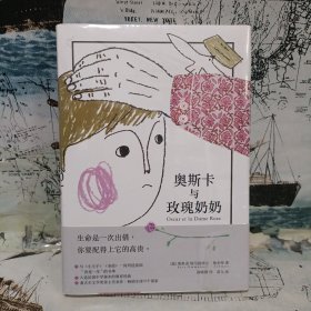 奥斯卡与玫瑰奶奶（全彩插画本）：100岁少年的12封信