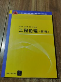 工程伦理