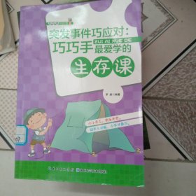 突发事件巧应对 : 巧巧手最爱学的生存课