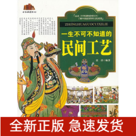 一生不可不知道的民间工艺