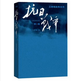 抗日战争：第二卷  1938年8月-1942年6月