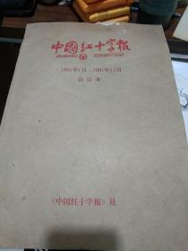 1991年 中国红十字报-1月~12月 合订本