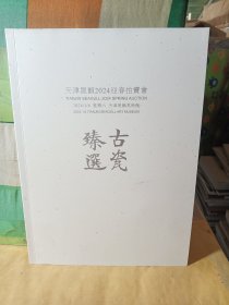 天津晟颢2024迎春拍卖会：古瓷臻选