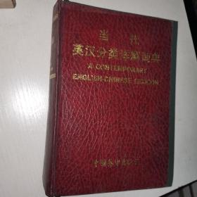 当代英汉分类详解词典 一版一印