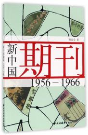 新中国期刊(1956-1966)