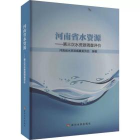 河南省水资源——第三次水资源调查评价 ，黄河水利出版社