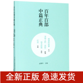 百年百部中篇正典：柳堡的故事+洼地上的战役+铁木前传+红豆