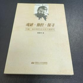 戏谑·操控·探寻 : 约翰·福尔斯作品女性人物研
究