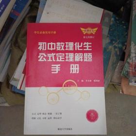 初中数理化生公式定理解题手册（第五次修订）