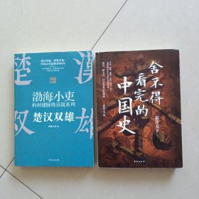 舍不得看完的中国史:秦并天下+楚汉双雄