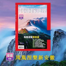 【202402】送海报！ 安徽专辑下册 中国国家地理杂志2024年2月刊