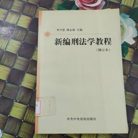 新編刑法學(xué)教程 館藏?zé)o筆跡
