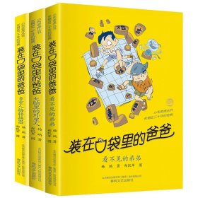 装在口袋里的爸爸第36-38册共3册