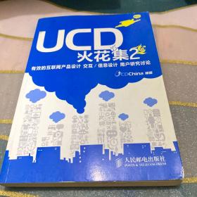 UCD火花集2：有效的互联网产品设计 交互/信息设计 用户研究讨论