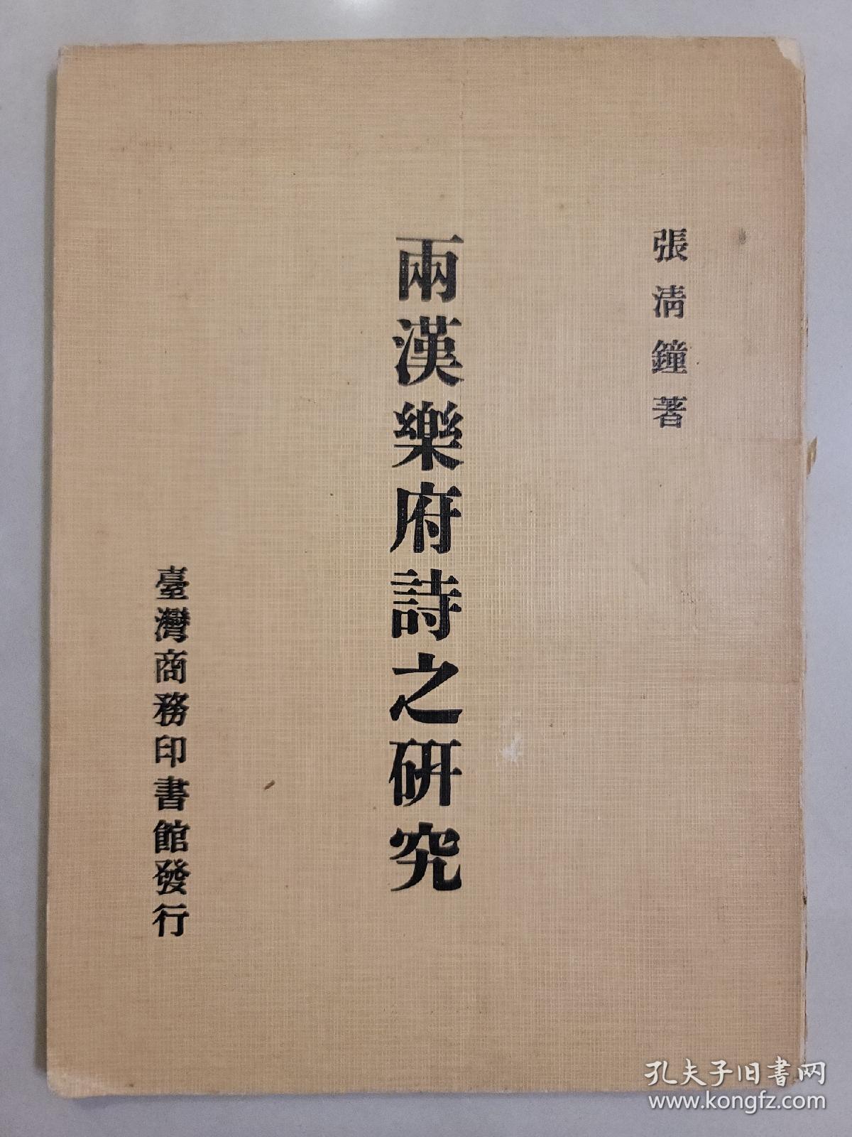 点击查看原图 兩漢樂府詩之研究