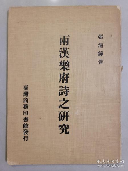 兩漢樂府詩之研究