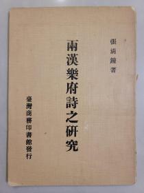 兩漢樂府詩之研究