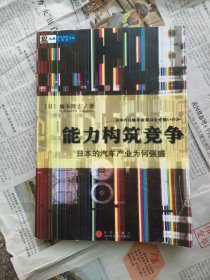 能力构筑竞争：日本的汽车产业为何强盛