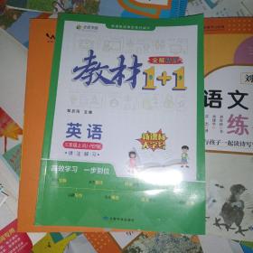 教材1+1 小学英语 三年级3年级上册 人教版 2022年秋同步教材 讲练结合