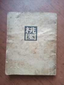 民国旧书：桃园 弱小民族短篇小说集（一）.