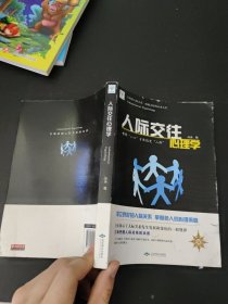 人际交往心理学