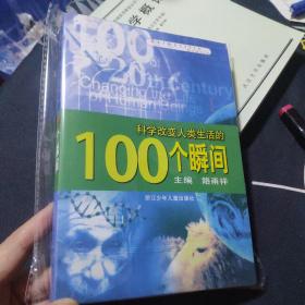 科学改变人类生活的100个瞬间