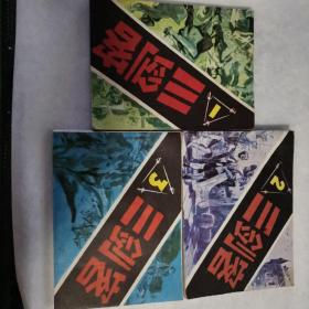 小人书连环画 三剑客 1-3册 黑龙江美术出版社现货