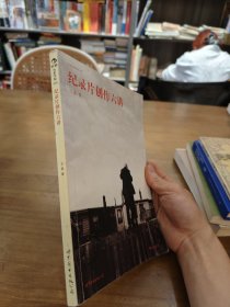纪录片创作六讲