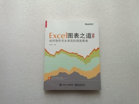 Excel图表之道 如何制作专业有效的商务图表（典藏版）