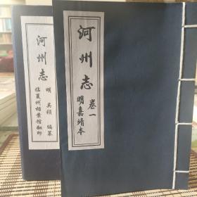 河州志  明嘉靖影印本(全四册)