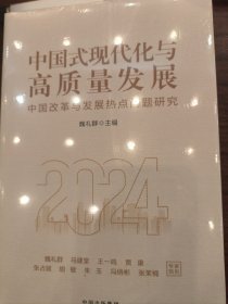 中国式现代化与高质量发展：中国改革与发展热点问题研究2024
