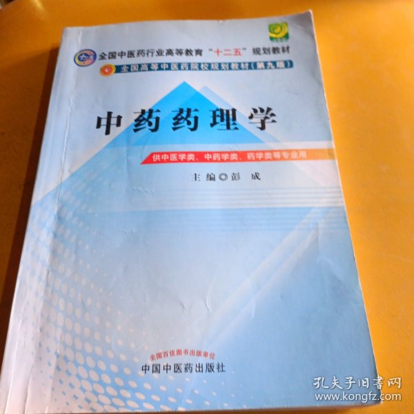 全国中医药行业高等教育“十二五”规划教材·全国高等中医药院校规划教材（第9版）：中药药理学