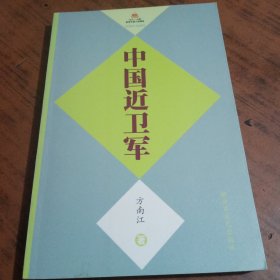 中国近卫军（最新修订版）