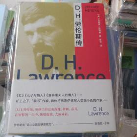 D.H.劳伦斯传//守望者·传记
