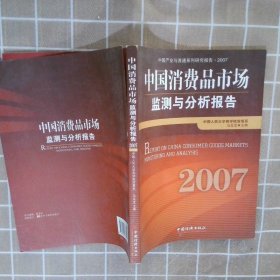 中国消费品市场监测与分析报告·2007