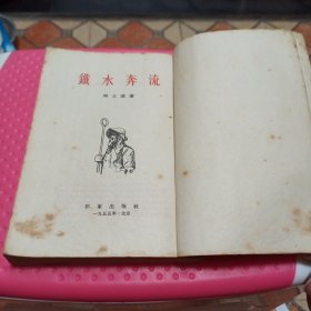 铁水奔流，第一版，1955年