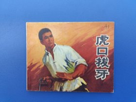 《虎口拔牙》山东版【连环画】