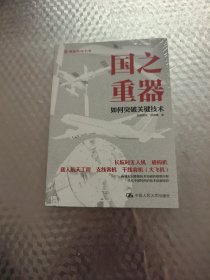 国之重器 如何突破关键技术 (未拆封)
