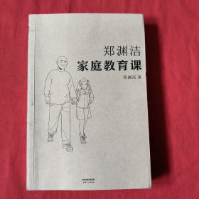 郑渊洁家庭教育课