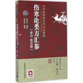 全新正版 伤寒论类方汇参(李可批注版)/古中医传承书系 左季云 9787506787383 中国医药科技出版社